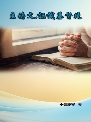 cover image of 主禱文.認識基督徒